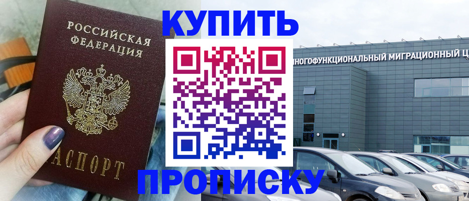 прописка штамп в Свободном